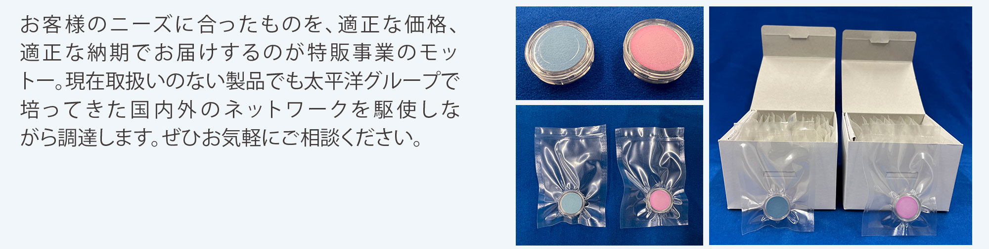 太平洋マテリアル ネットワークを活かした製品調達力
