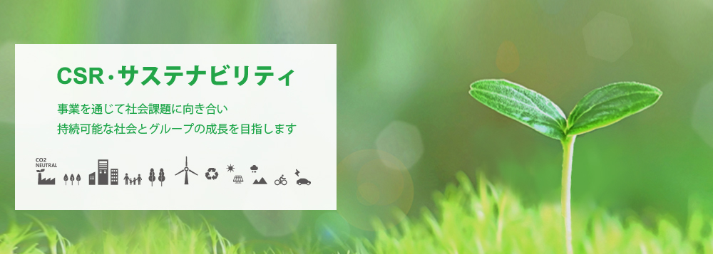 CSR・サステナビリティ