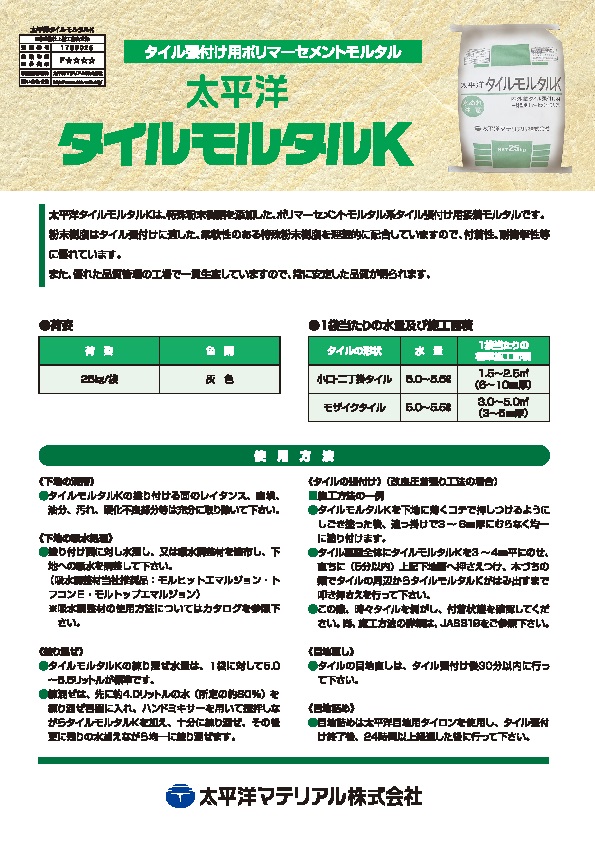 タイルモルタルK_カタログ表紙