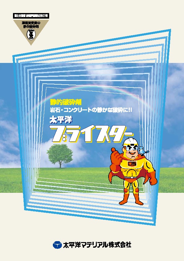 ブライスター(一般型・練混ぜタイプ)_カタログ表紙