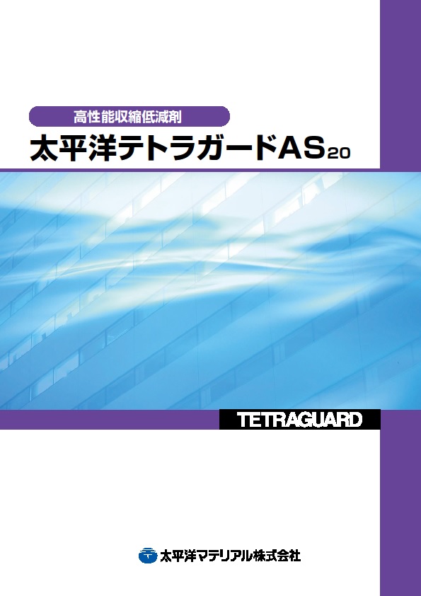 テトラガードAS20_カタログ表紙