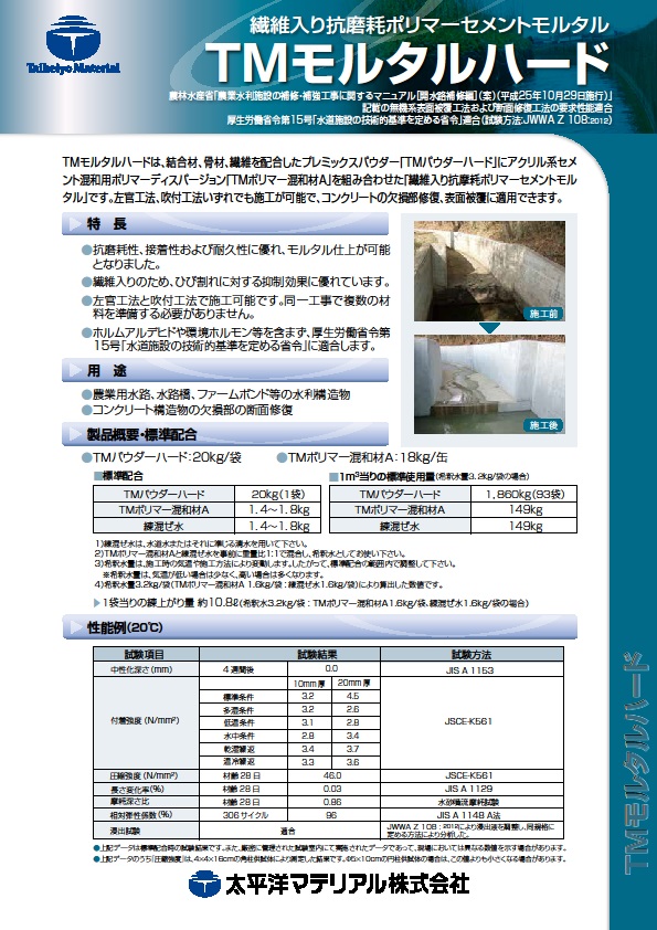 TMモルタルハード_カタログ表紙