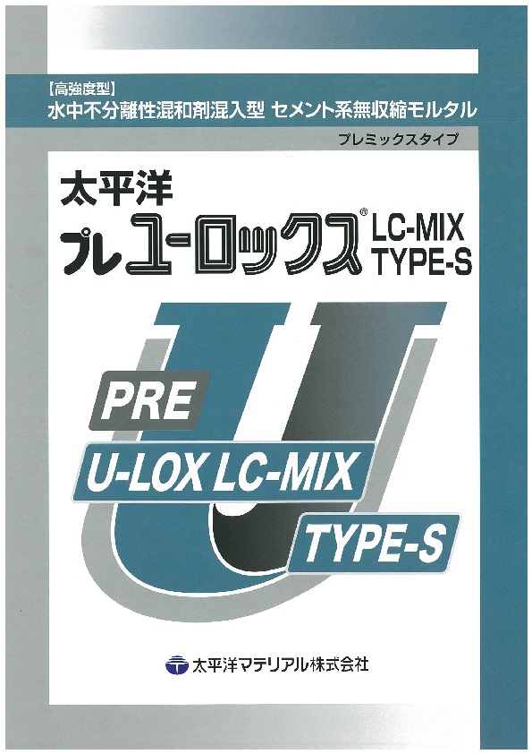 プレユーロックスLC-MIX TYPE-S_カタログ表紙