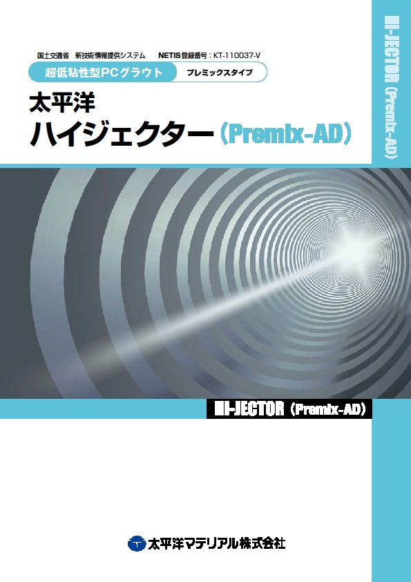 ハイジェクター(Premix-AD)_カタログ表紙