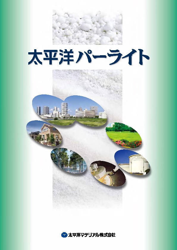 パーライト_カタログ表紙