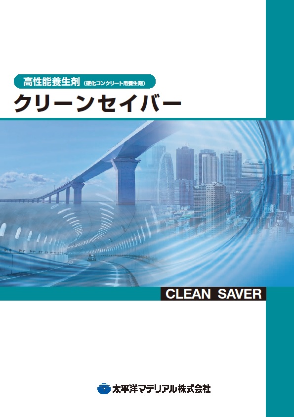 クリーンセイバー_カタログ表紙