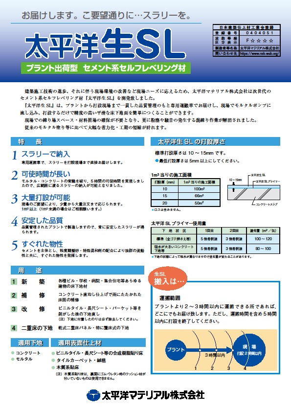 生SL(中部・東海地区限定品)_カタログ表紙