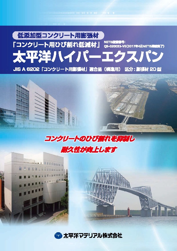 ハイパーエクスパンM(水和熱抑制型)_カタログ表紙