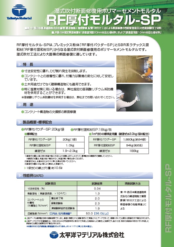 RF厚付モルタル-SP_カタログ表紙