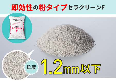 即効性の粉タイプ セラクリーンF
