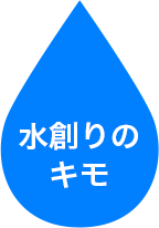 水創りのキモ